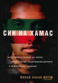 Син на Хамас