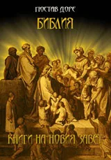 Библия: Книги на Новия Завет