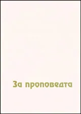 За проповедта