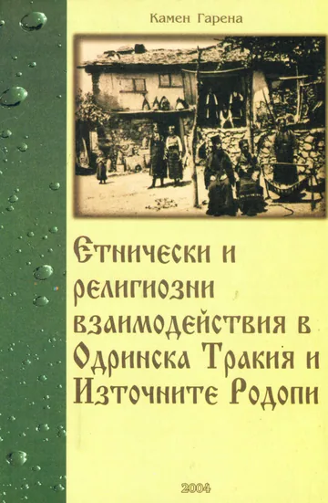 Етнически и религиозни взаимодействия в Одринска Тракия и Източните Родопи