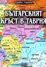 Българският кръст в Таврия