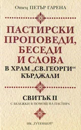 Проповеди. Свитък ІІ: Пастирски проповеди, беседи и слова в храм "Св. Георги" Кърджали