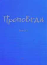 Проповеди. Свитък І
