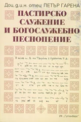 Пастирско служение и богослужебно песнопение