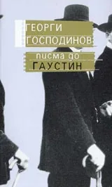 Писма до Гаустин