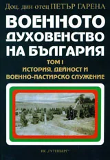 Военното духовенство на България, том 1 и 2