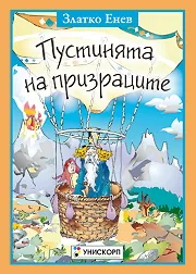 Пустинята на призраците
