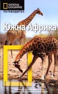 National Geographic: Пътеводител – Южна Африка