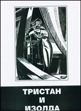 Тристан и Изолда