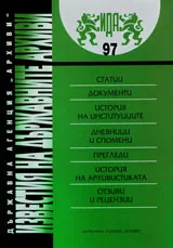 Известия на държавните архиви № 97
