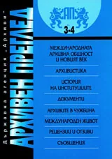 сп. Архивен преглед, 2009/ брой 3-4