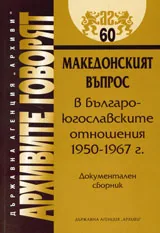 Архивите говорят № 60 – Македонският въпрос в българо-югославските отношения 1950-1967 г.