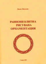 Раннонеолитна рисувана орнаментация