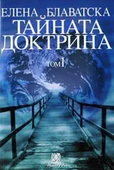 Тайната доктрина - Том 1