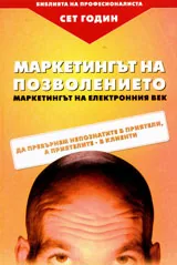 Маркетингът на позволението