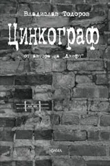 Цинкограф