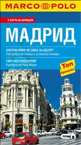 Джобен пътеводител Мадрид / Marco Polo
