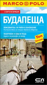 Джобен пътеводител Будапеща/ Marco Polo