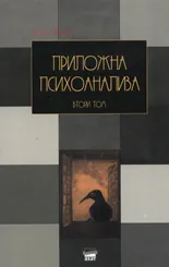 Приложна психоанализа, том 2: Методология