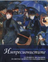 Енциклопедичен справочник: Импресионистите