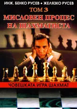 Човешката игра шахмат, т. 3. Мисловен процес на шахматиста