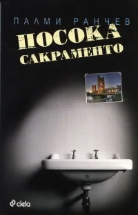 Посока Сакраменто