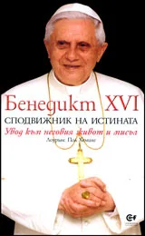 Бенедикт ХVІ. Сподвижник на истината