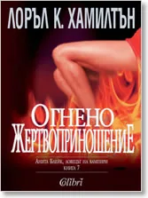 Огнено жертвоприношение