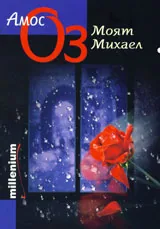 Моят Михаел