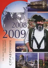 Страните в света 2008 - 2009 • Справочник
