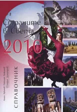Страните в света 2010 • Справочник