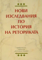 Нови изследвания по история на реториката