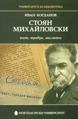 Стоян Михайловски – поет, трибун, мислител