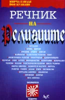 Речник на религиите