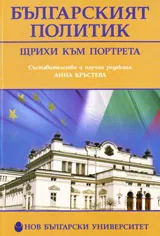 Българският политик. Щрихи към портрета