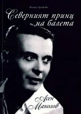 Асен Манолов. Северният принц на балета