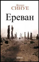 Ереван