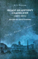 Федор Федорович Сидонски (1805-1873). Право на биографию