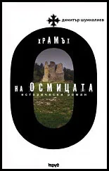 Храмът на Осмицата