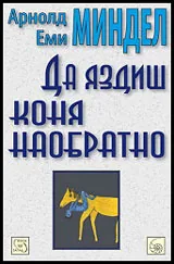 Да яздиш коня наобратно