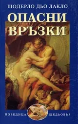Опасни връзки