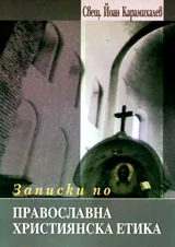 Записки по православна християнска етика