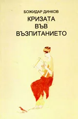 Криза във възпитанието