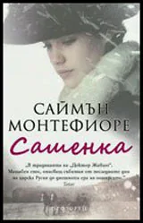 Сашенка