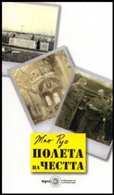 Полета на честта