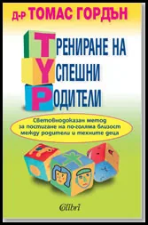 Трениране на успешни родители