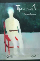Три плюс 1
