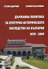 Държавна политика за културно-историческото наследство на България 1878-2009
