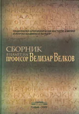 Сборник в памет на проф. Велизар Велков