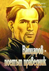 Вапцаров – поетът праведник